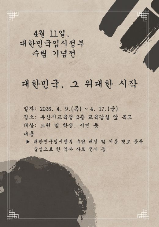 부산교육청, 임시정부 수립 기념 전시회