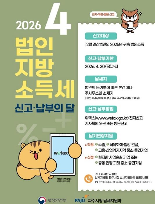 파주시, 4월 법인지방소득세 집중 신고기간 운영