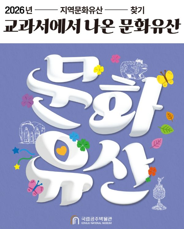 2026년 지역문화유산 찾기 <교과서에서 나온 문화유산> 프로그램 포스터