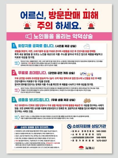 방문판매 영업 확산에 따른 소비자 피해주의