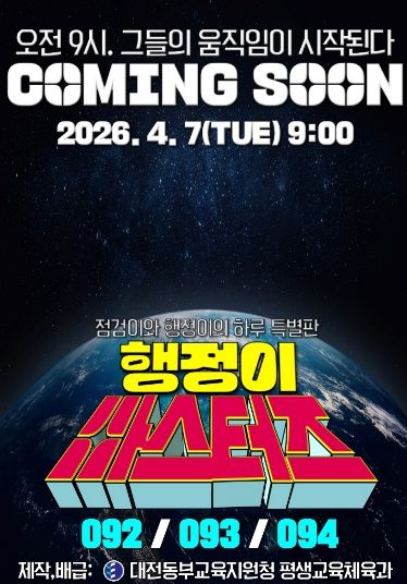 대전동부교육지원청, 웹툰 행정이 마스터즈 연재(포스터)