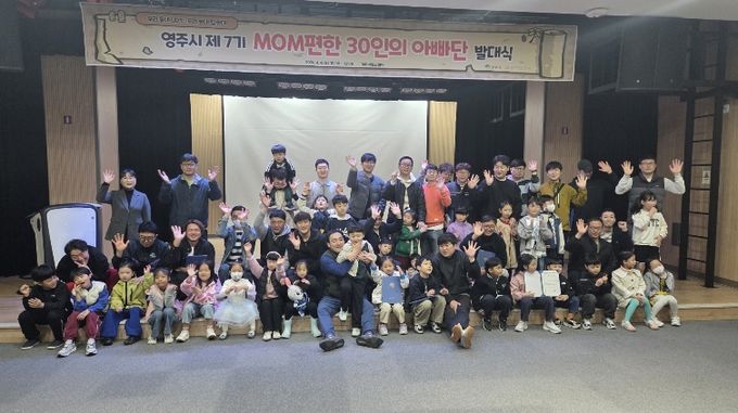 영주시는 지난 4일 148아트스퀘어에서 MOM편한 30인의 아빠단 발대식을 개최했다.