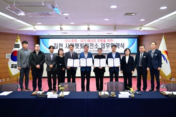 김천시, ‘경북 1호 시민햇빛발전소’ 건립 추진…공공부지 활용 에너지 모델 본격화