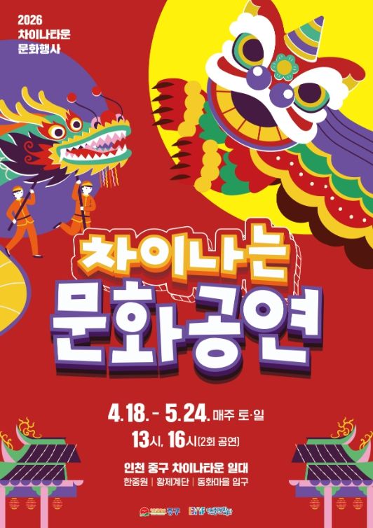 인천 차이나타운, 주말마다 ‘차이나는 문화 공연’