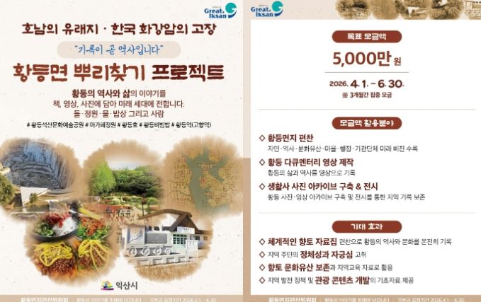 황등면의 역사·문화 기록물 발간, 다큐멘터리 제작 등에 활용