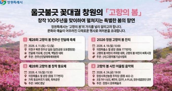 창원특례시, '고향의 봄'과 함께하는 4월 문화예술행사 개최