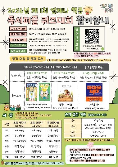 충북교육청, <2026년 제1회 언제나 책봄 독서퍼즐 퀴즈대회> 개최