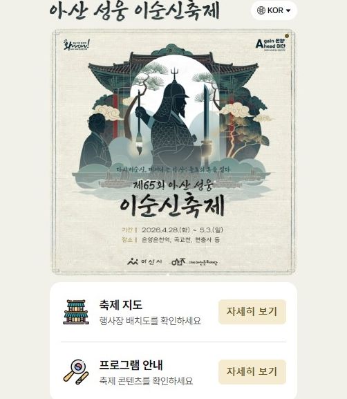 <제65회 아산 성웅 이순신축제>, Ai를 활용한 디지털 가이드 전격 도입으로 스마트 축제