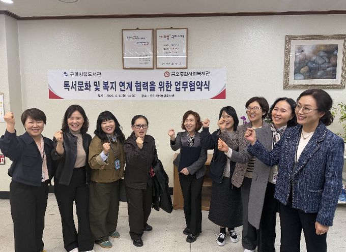 구미시립중앙도서관–금오종합사회복지관, 독서·복지 협력 맞손