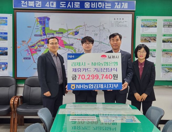 김제시-NH농협은행 김제시지부, 제휴카드 적립기금 전달