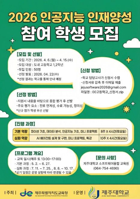 '2026년 인공지능(AI) 인재 양성 참여 학생 모집' 안내문