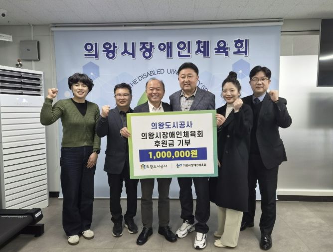 의왕도시공사, 의왕시 장애인체육회 ․ 경기의왕아동보호전문기관에 후원금 전달