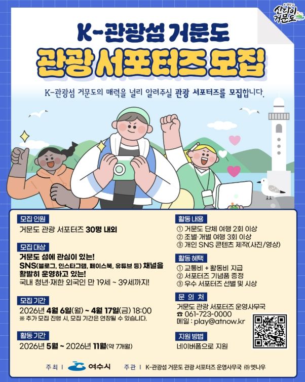 K-관광섬 거문도 관광 서포터즈 모집 포스터