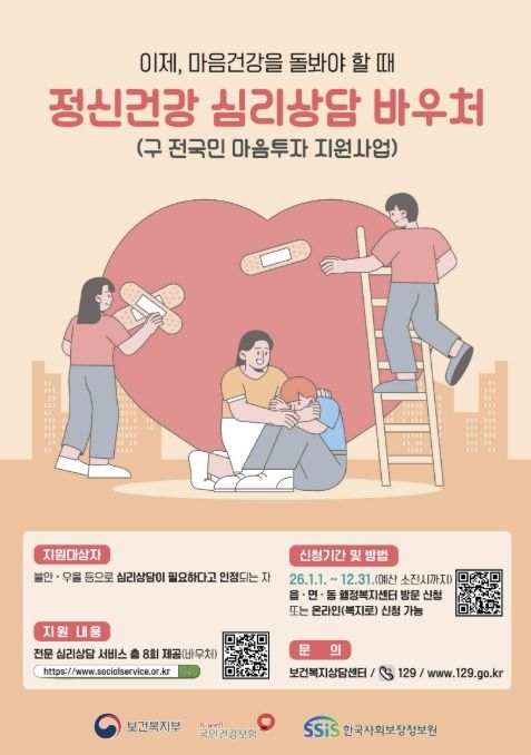 거창군, 정신건강 심리상담 바우처사업 운영