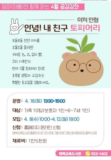 태백교육도서관, 특별한 가족 체험 4월 공감강좌 운영