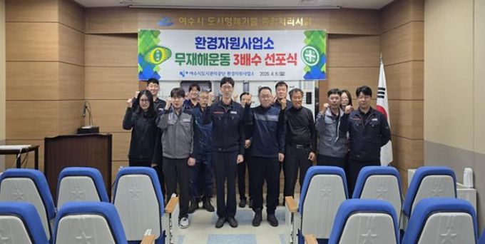 여수시도시관리공단 환경자원사업소, 무재해운동 2배수 달성 기념 및 3배수 선포식 개최