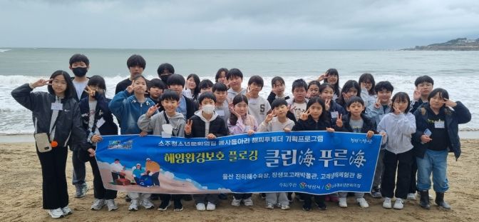 소주청소년문화의집, 해양환경보호 플로깅