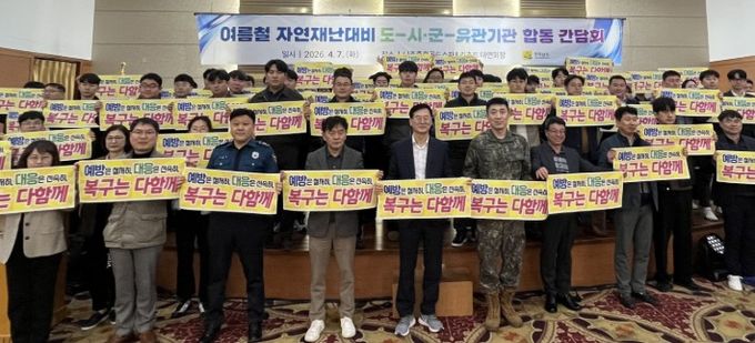 여름철 자연재난 대비 합동간담회