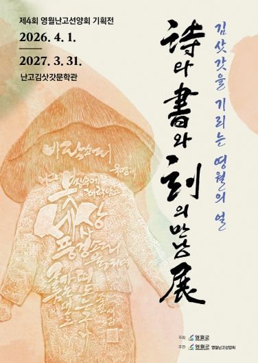 영월군 난고김삿갓문학관, ‘詩와 書와 刻의 만남 展’