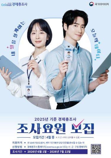 경제총조사 조사요원 모집 포스터