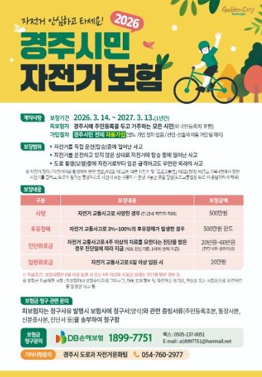 경주시민 자전거보험 홍보 브로슈어
