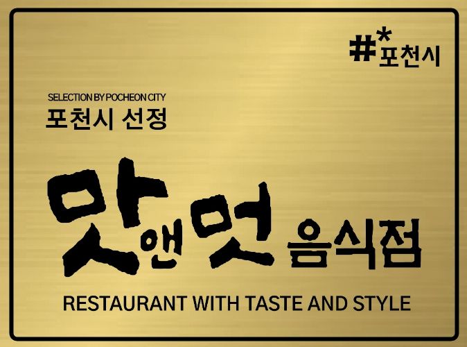 포천시, 2026년 ‘맛앤멋 음식점’ 신규 모집