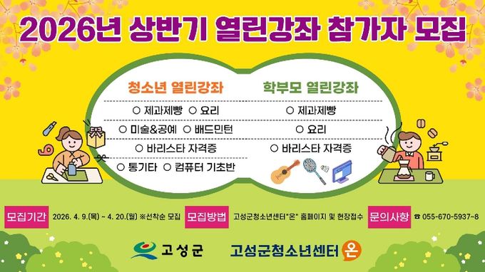 고성군청소년센터“온”,‘요리부터 바리스타까지’…청소년·학부모 맞춤형 인기 강좌 모집 시작