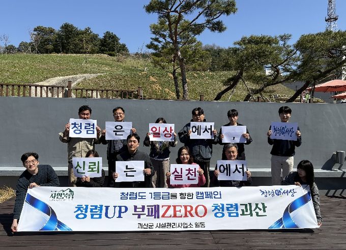 괴산군 시설관리사업소, 청렴UP 부패 ZERO 캠페인 실시