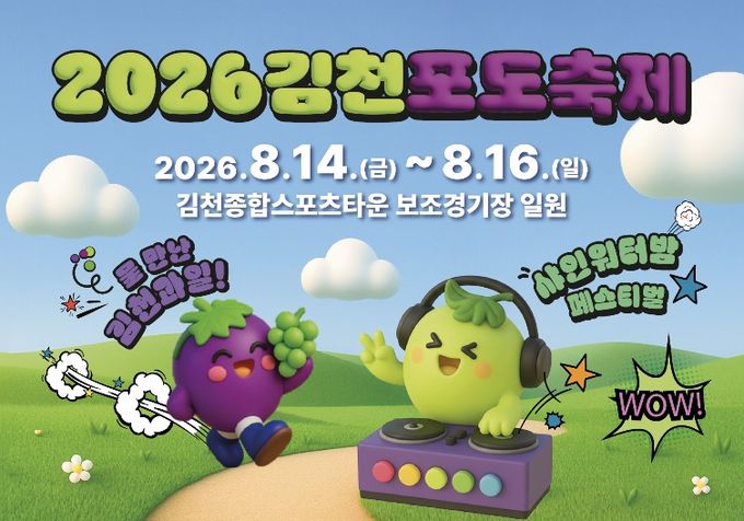 “더 시원하고 더 새롭게, 김천포도축제 달라진다”