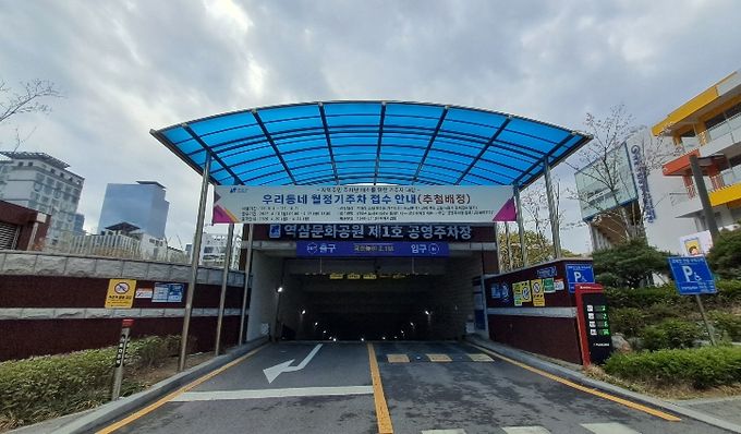 역삼문화공원제1호 공영주차장 입구