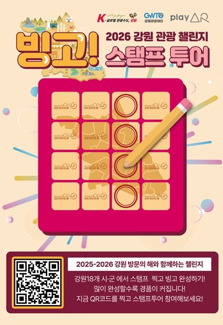 2026 강원 관광 빙고 챌린지 홍보 포스터