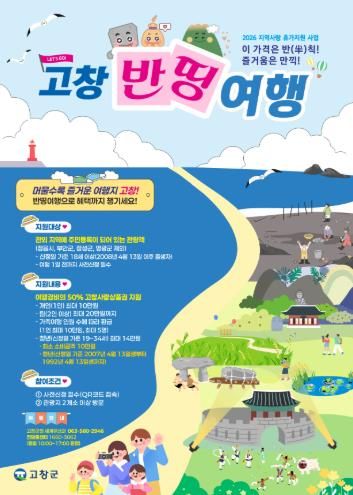고창군 지역사랑 휴가지원사업(고창반띵여행)_포스터
