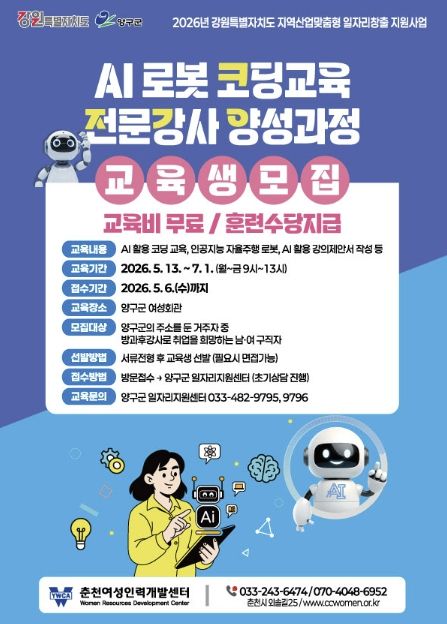 양구군, 미래 인재 육성을 위한 'AI 로봇 코딩교육 전문강사 양성과정' 운영
