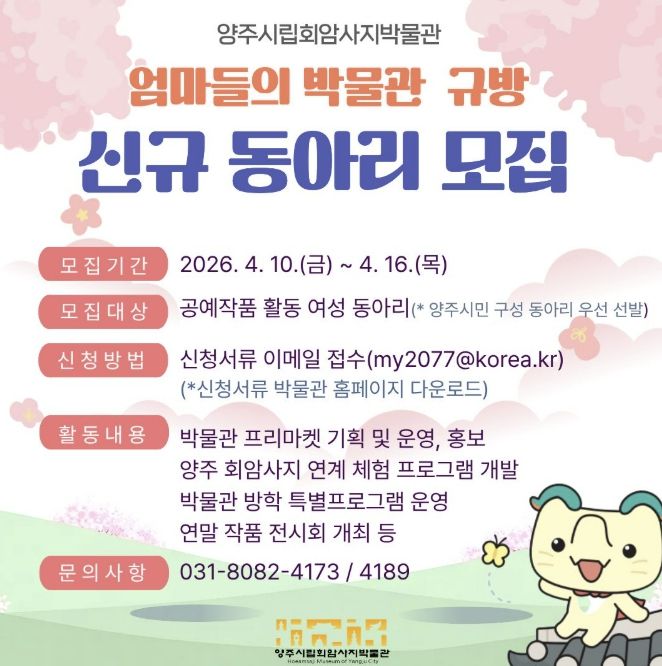 양주시립회암사지박물관, ‘엄마들의 박물관 규방’동아리 신규 모집