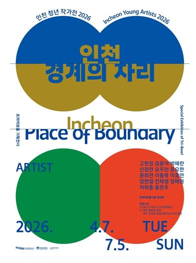 트라이보울,《인천청년작가전2026_인천/경계의 자리》개막
