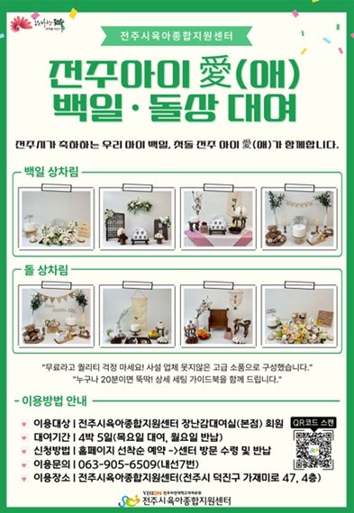 전주시, “아이 백일상·돌상 무료로 빌려드려요!”