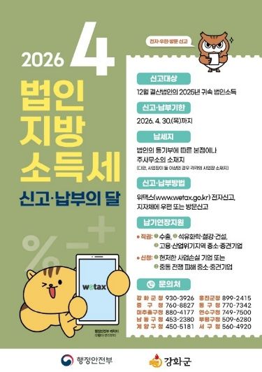 강화군, “4월은 법인지방소득세 신고·납부의 달”
