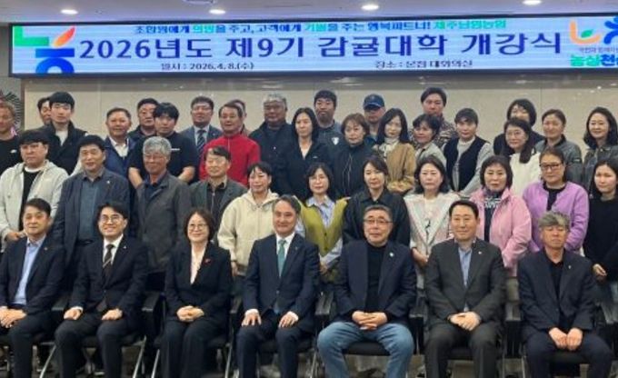 2026년 제9기 감귤대학 개강식