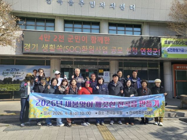 연천군 전곡읍, 2026년 새봄맞이 깨끗한 환경 만들기 활동 성료
