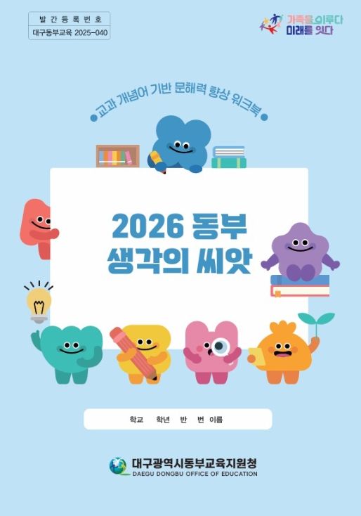 「동부 생각의 씨앗」 개발·보급