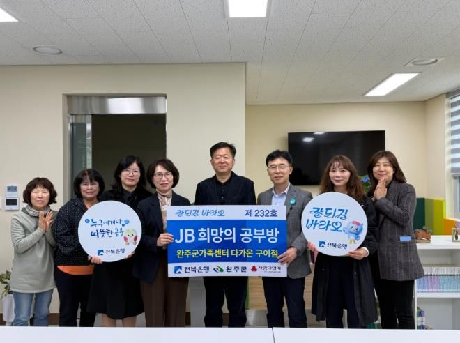 완주군, 다문화 아동 꿈 키우는 ‘JB 희망의 공부방’ 개소