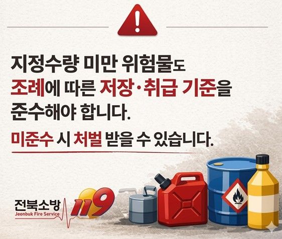 전북소방, 허가 대상 아니어도 위험…소량 위험물 관리 사각지대 경고