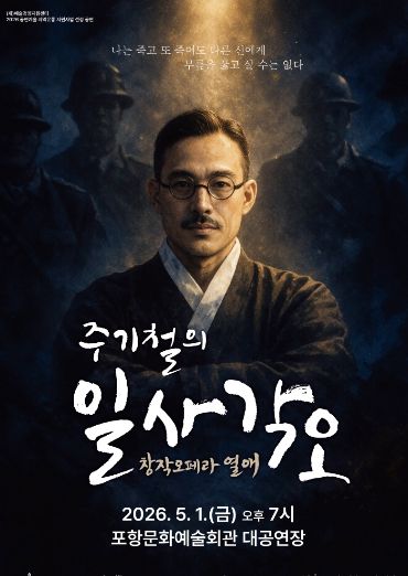 주기철의 일사각오 열애 포스터.