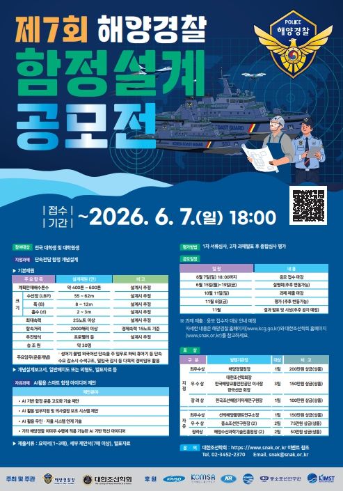 제7회 해양경찰 함정설계공모전 포스터