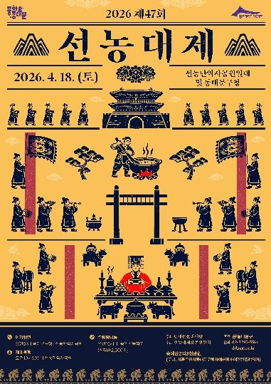 제47회 선농대제 포스터