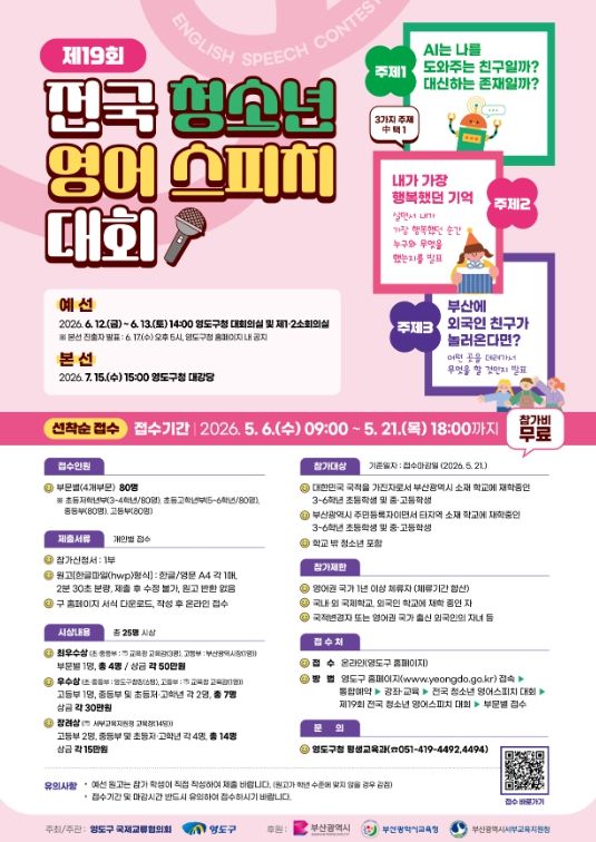 영도구 『제19회 전국 청소년 영어스피치 대회』