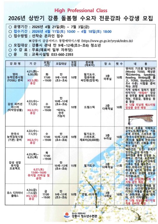 상반기 강릉 돌봄형 수요자 전문강좌 수강생 모집