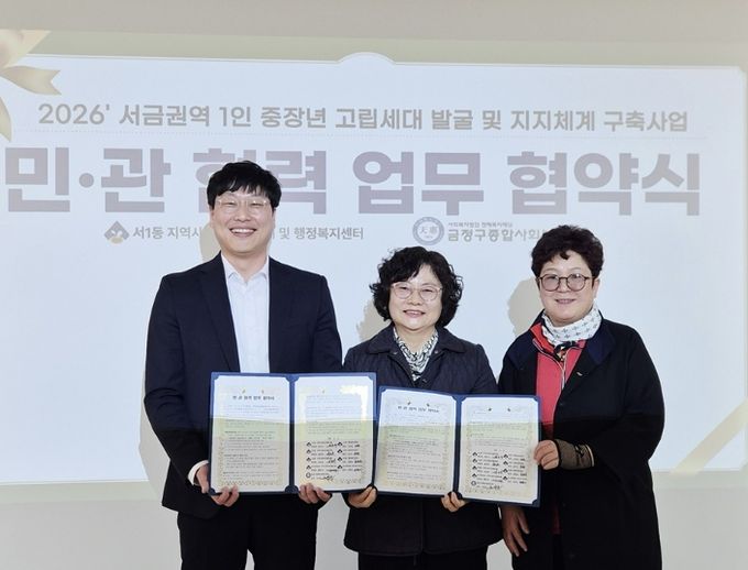부산 금정구 서1동 지역사회보장협의체, 금정구종합사회복지관 ‘싱글네트워크 해피투게더’ 업무 협약 체결