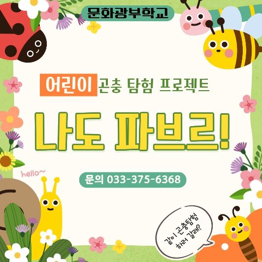 , ‘나도 파브르!’ 참가자 모집