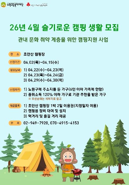 26년 4월 슬기로운 캠핑 생활 모집 포스터